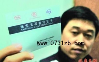 珠寶鑒定行業(yè)亂象叢生 消費(fèi)者如何評(píng)測(cè)放心珠寶
