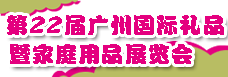 廣州第22屆秋季禮品暨家庭用品展覽會