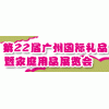 廣州第22屆秋季禮品暨家庭用品展覽會
