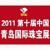 2011第十屆中國（青島）國際珠寶首飾展覽會(huì)