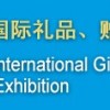 第二十五屆中國北京國際禮品、贈品及家庭用品展覽會