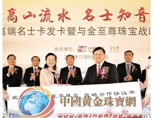 金至尊珠寶攜手北京銀行 開拓高端消費市場