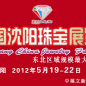2012第五屆沈陽(yáng)國(guó)際珠寶展覽會(huì)