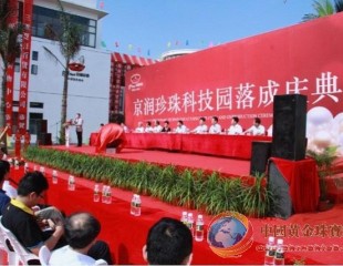 世界最大珍珠深加工基地落成投產 京潤珍珠科技園海口藥谷盛大啟幕