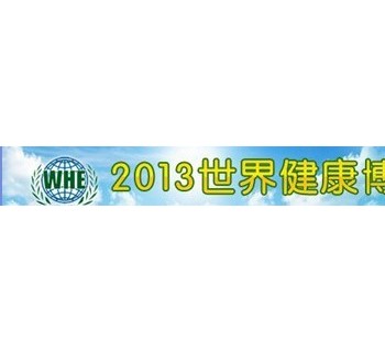 中國2013年世界健康養(yǎng)生博覽會