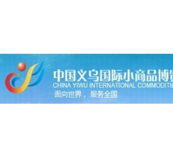 2013中國義烏國際進出口商品交易會