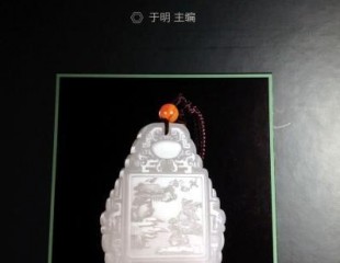 中國首部當代玉器年鑒出版發行 傳承玉文化