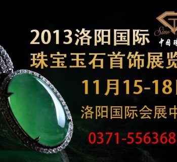 2013中國（洛陽）國際珠寶玉石及工藝品博覽會