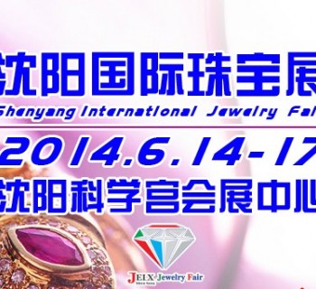 2014第10屆沈陽國際珠寶展——沈陽夏季國際珠寶展