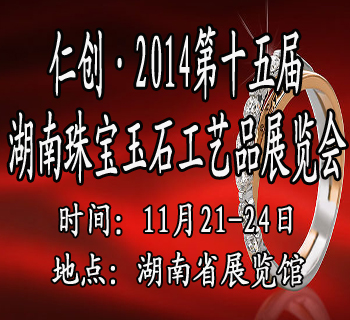 2014第十三屆湖南珠寶玉石收藏工藝品展覽會