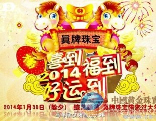 真牌珠寶助力央視“喜到福到好運到”