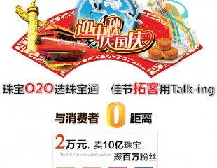 金總裁迎中秋:珠寶O2O選珠寶通,佳節拓客用Talk-ing