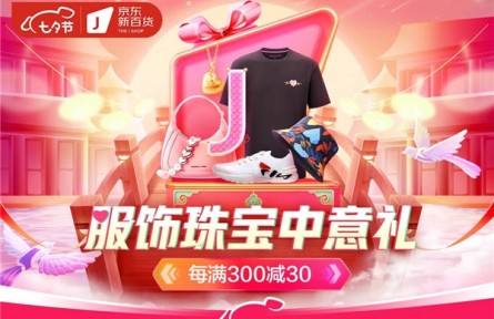 京東新百貨開啟服飾珠寶專場 以品質服飾、珠寶、鞋包禮遇七夕