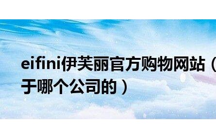 eifini伊芙麗官方購物網站（eifini伊芙麗屬于哪個公司的）