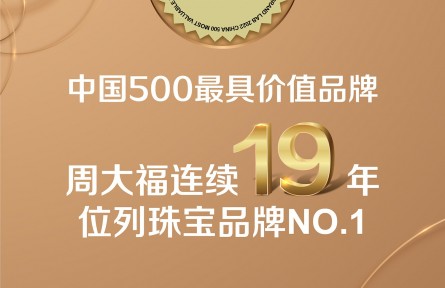 世界品牌實驗室發布2022中國品牌500強:周大福連續19年上榜,珠寶行業第一