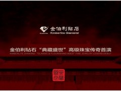 金伯利鉆石“典藏盛世”高級珠寶太廟大秀揭秘