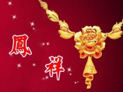 老鳳祥黃金項(xiàng)鏈怎么樣 老鳳祥黃金項(xiàng)鏈圖片及價(jià)格