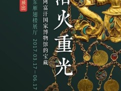 北京故宮:來(lái)自阿富汗國(guó)家博物館的寶藏