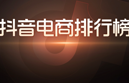 “冷空氣”吹熱“暖經濟”，抖音電商11月排行榜單透露出哪些消費趨勢？