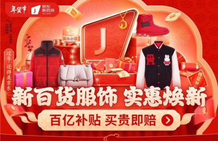 12月26日京東新百貨年貨節全面開啟 推出百億補貼實惠迎新年