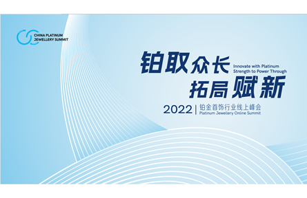 「鉑取眾長 拓局賦新」國際鉑金協(xié)會(huì)(PGI)舉辦2022鉑金首飾行業(yè)線上峰會(huì)