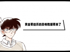 外匯界新一:黃金要經(jīng)歷的恐怖數(shù)據(jù)要來了