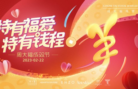 特有福愛,特有錢程,周大福成雙節再啟幸福之門