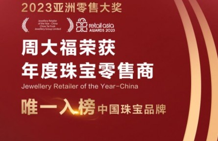 周大福榮獲2023亞洲零售大獎——年度珠寶零售商