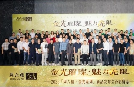 2023【周六福·金光系列】新品發(fā)布會(huì)隆重舉行！