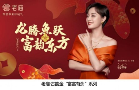 富富有余 歲歲躍金 老廟·古韻金“富富有余”系列立潮而來