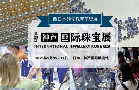 高品質(zhì)珠寶采購(gòu)盛會(huì)·日本神戶國(guó)際珠寶展IJK等你來(lái)！