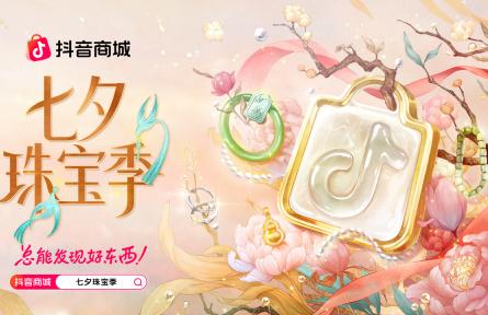 珠玉寄情，摯愛七夕：抖音電商「七夕珠寶季」以愛為契，煥新浪漫時刻