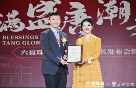 抖音超品包攬五榜TOP1,六福珠寶與唐宮文創戰略聯手,共啟國潮新篇