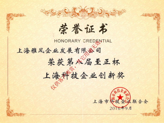 雅風家具榮獲第八屆至正杯上?？萍计髽I創新獎