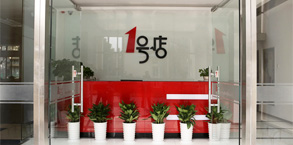 1號(hào)店 1號(hào)店